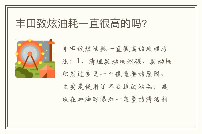 丰田致炫油耗一直很高的吗 丰田致炫油耗一直很高的吗