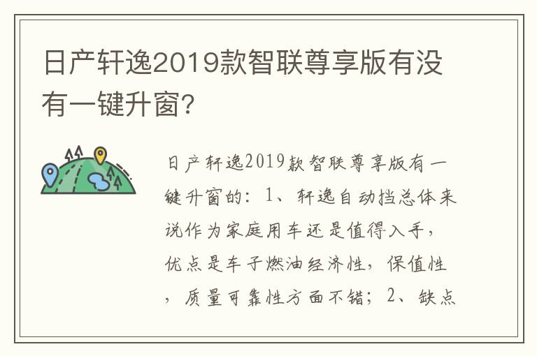 日产轩逸2019款智联尊享版有没有一键升窗 日产轩逸2019款智联尊享版有没有一键升窗