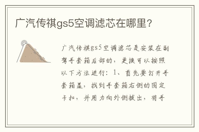广汽传祺gs5空调滤芯在哪里 广汽传祺gs5空调滤芯在哪里