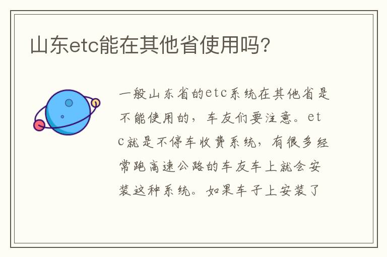 山东etc能在其他省使用吗 山东etc能在其他省使用吗
