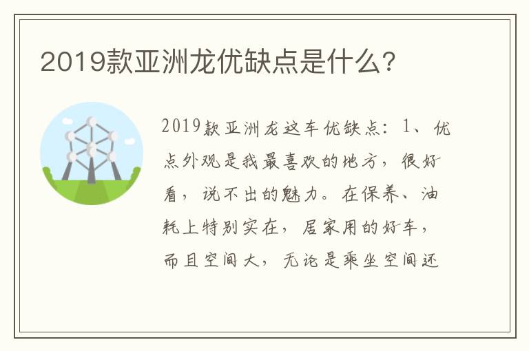 2019款亚洲龙优缺点是什么 2019款亚洲龙优缺点是什么