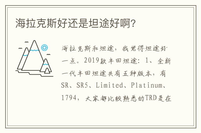 海拉克斯好还是坦途好啊 海拉克斯好还是坦途好啊