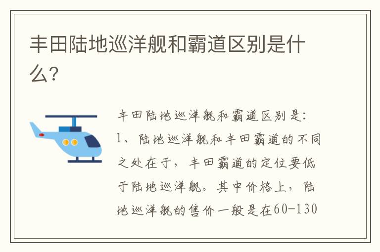 丰田陆地巡洋舰和霸道区别是什么 丰田陆地巡洋舰和霸道区别是什么