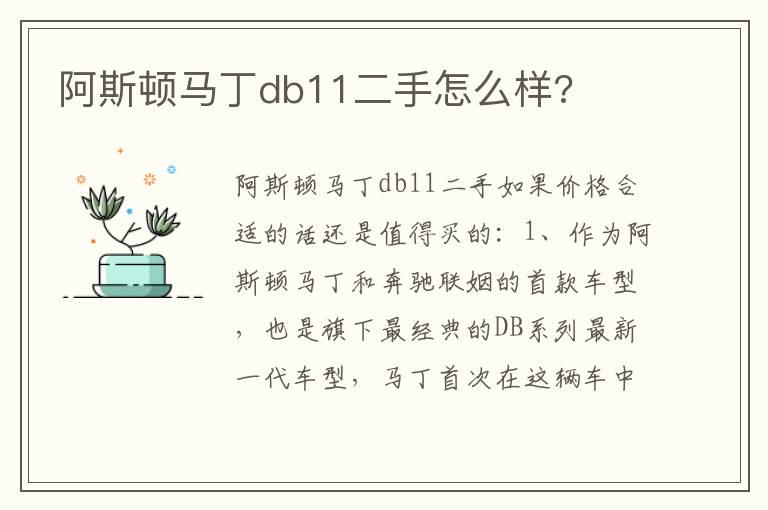阿斯顿马丁db11二手怎么样 阿斯顿马丁db11二手怎么样