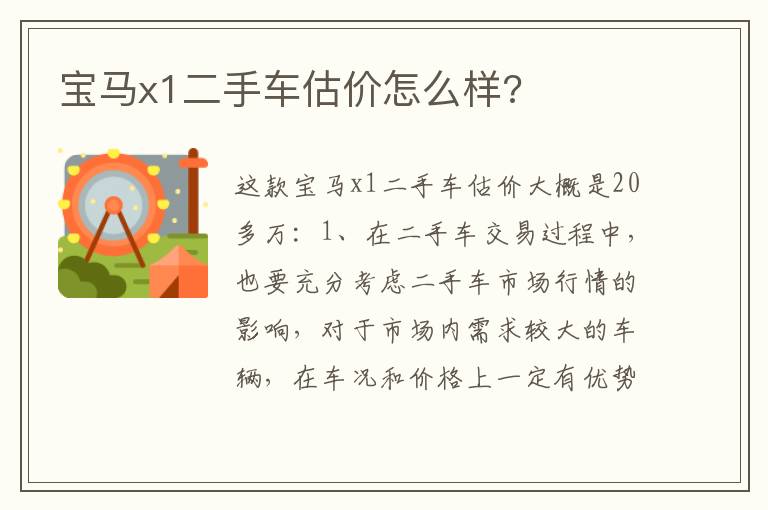 宝马x1二手车估价怎么样 宝马x1二手车估价怎么样