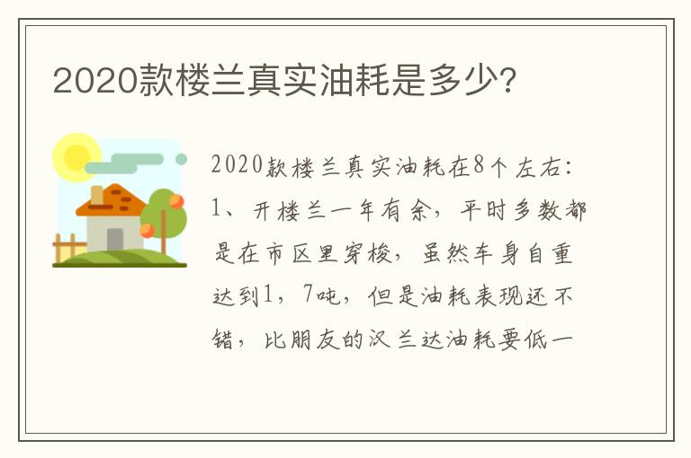 2020款楼兰真实油耗是多少 2020款楼兰真实油耗是多少