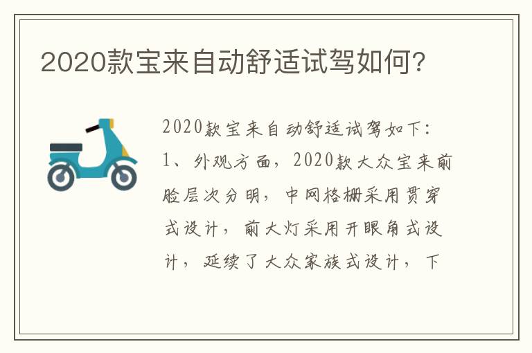 2020款宝来自动舒适试驾如何 2020款宝来自动舒适试驾如何