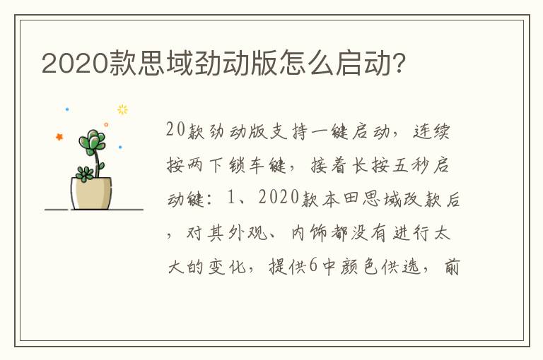 2020款思域劲动版怎么启动 2020款思域劲动版怎么启动