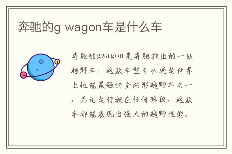 wagon车是什么车 奔驰的g