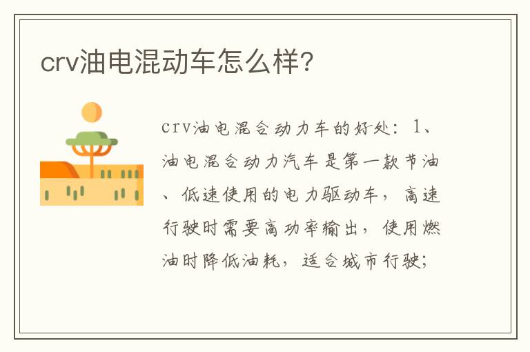 crv油电混动车怎么样 crv油电混动车怎么样