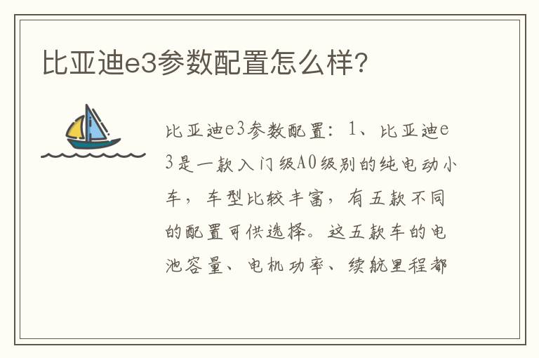比亚迪e3参数配置怎么样 比亚迪e3参数配置怎么样