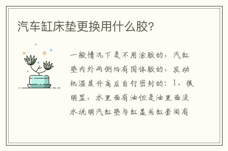 汽车缸床垫更换用什么胶 汽车缸床垫更换用什么胶