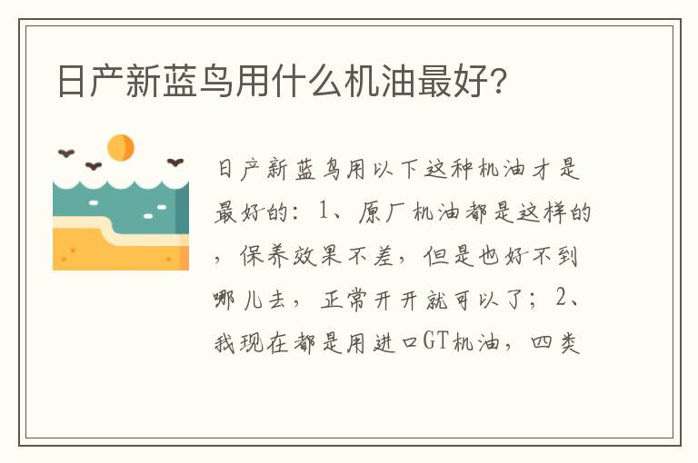 日产新蓝鸟用什么机油最好 日产新蓝鸟用什么机油最好
