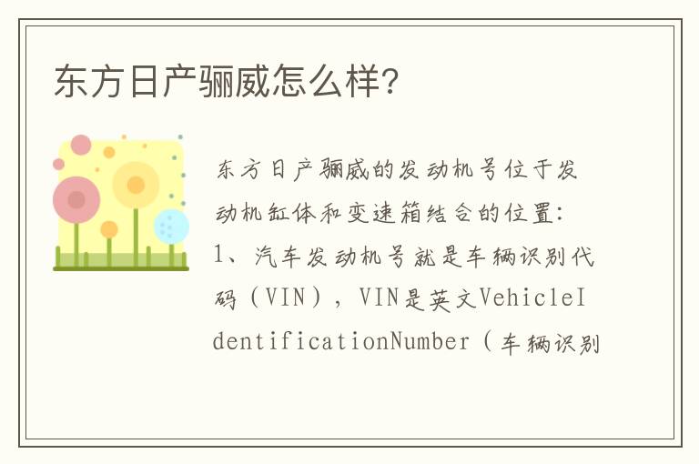 东方日产骊威怎么样 东方日产骊威怎么样