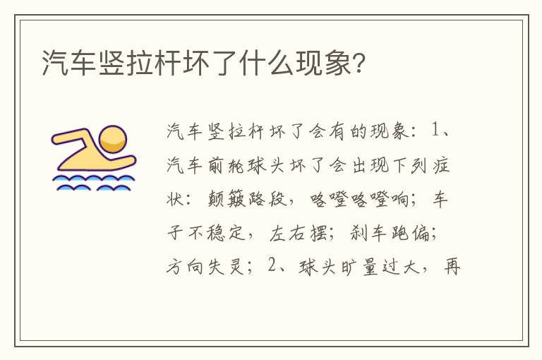 汽车竖拉杆坏了什么现象 汽车竖拉杆坏了什么现象