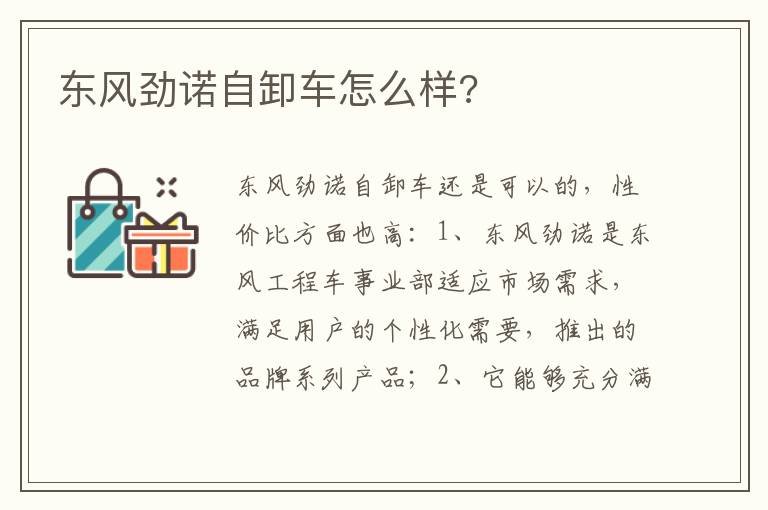 东风劲诺自卸车怎么样 东风劲诺自卸车怎么样