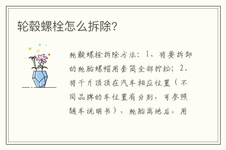 轮毂螺栓怎么拆除 轮毂螺栓怎么拆除