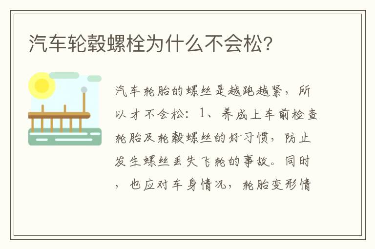 汽车轮毂螺栓为什么不会松 汽车轮毂螺栓为什么不会松