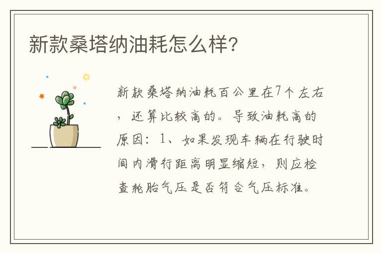 新款桑塔纳油耗怎么样 新款桑塔纳油耗怎么样