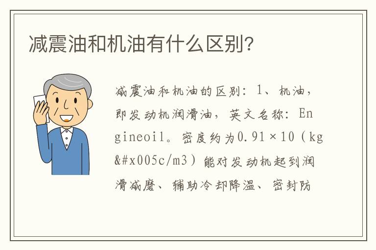 减震油和机油有什么区别 减震油和机油有什么区别