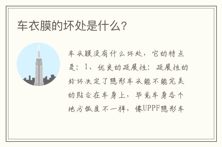 车衣膜的坏处是什么 车衣膜的坏处是什么
