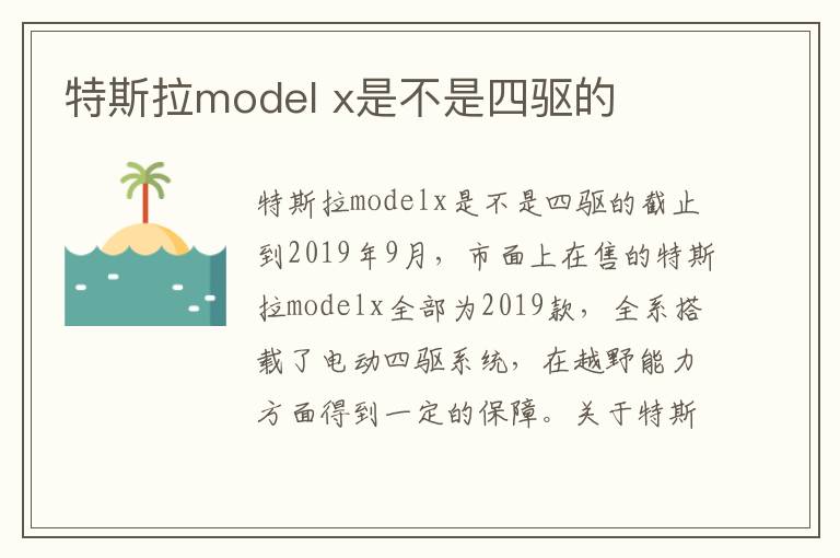 x是不是四驱的 特斯拉model