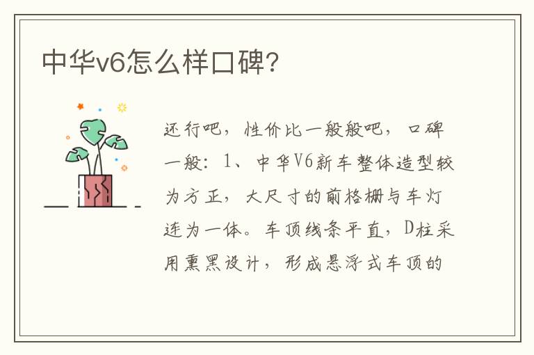 中华v6怎么样口碑 中华v6怎么样口碑