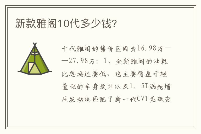 新款雅阁10代多少钱 新款雅阁10代多少钱
