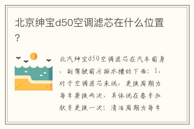 北京绅宝d50空调滤芯在什么位置 北京绅宝d50空调滤芯在什么位置