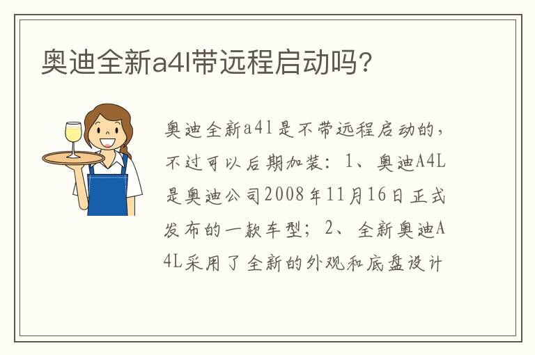 奥迪全新a4l带远程启动吗 奥迪全新a4l带远程启动吗