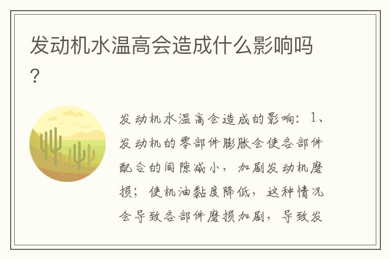 发动机水温高会造成什么影响吗 发动机水温高会造成什么影响吗