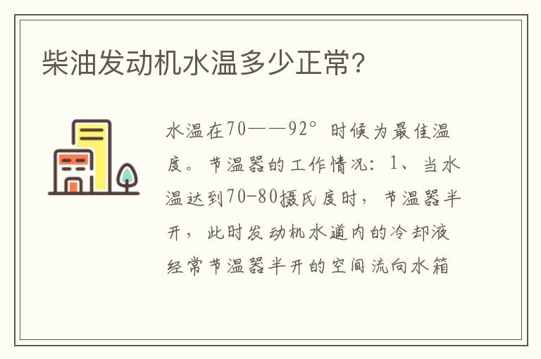 柴油发动机水温多少正常 柴油发动机水温多少正常