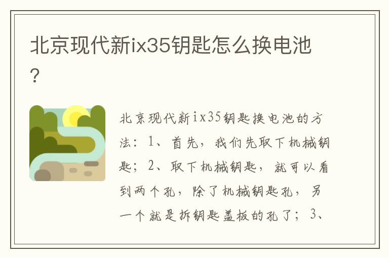 北京现代新ix35钥匙怎么换电池 北京现代新ix35钥匙怎么换电池