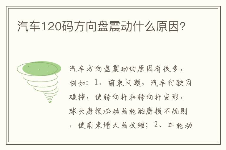 汽车120码方向盘震动什么原因 汽车120码方向盘震动什么原因