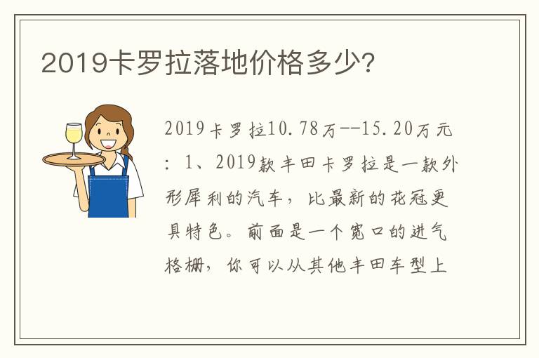 2019卡罗拉落地价格多少 2019卡罗拉落地价格多少