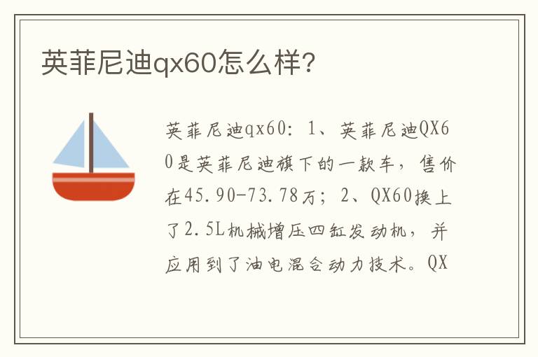 英菲尼迪qx60怎么样 英菲尼迪qx60怎么样