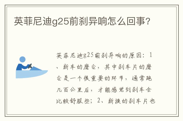 英菲尼迪g25前刹异响怎么回事 英菲尼迪g25前刹异响怎么回事