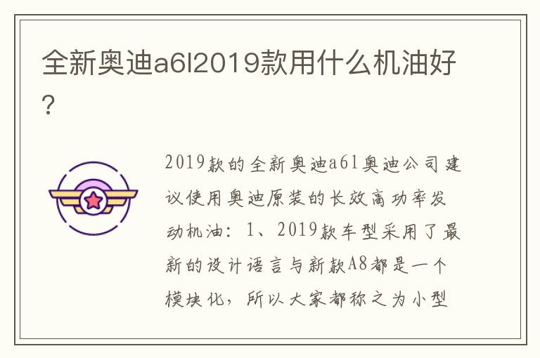 全新奥迪a6l2019款用什么机油好 全新奥迪a6l2019款用什么机油好