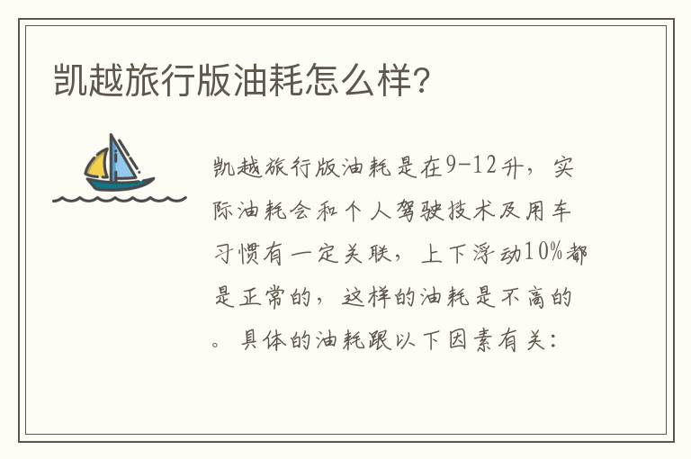 凯越旅行版油耗怎么样 凯越旅行版油耗怎么样