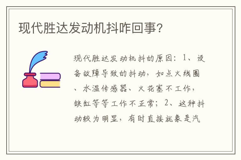 现代胜达发动机抖咋回事 现代胜达发动机抖咋回事