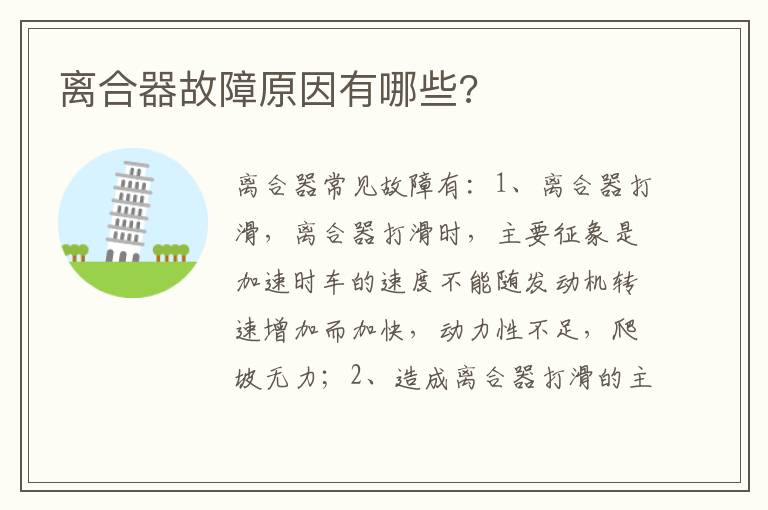离合器故障原因有哪些 离合器故障原因有哪些