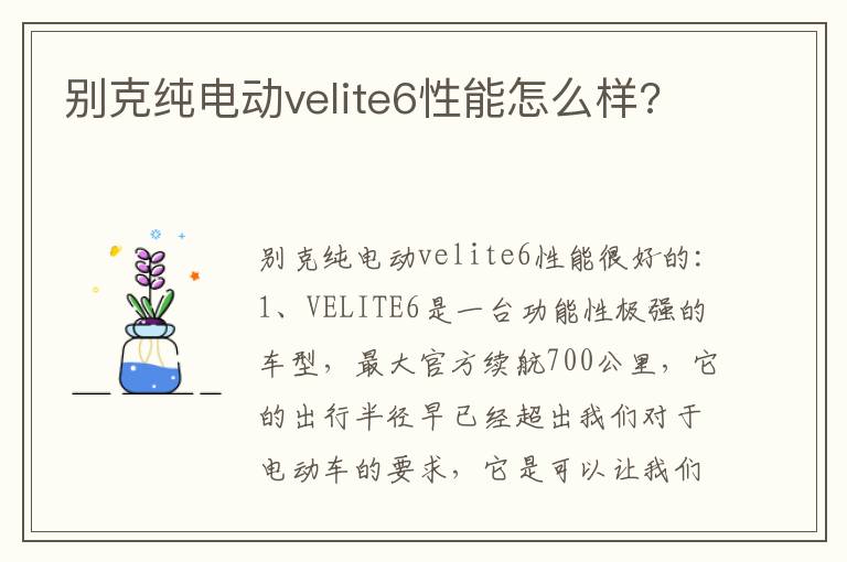 别克纯电动velite6性能怎么样 别克纯电动velite6性能怎么样