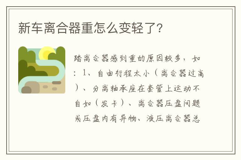 新车离合器重怎么变轻了 新车离合器重怎么变轻了