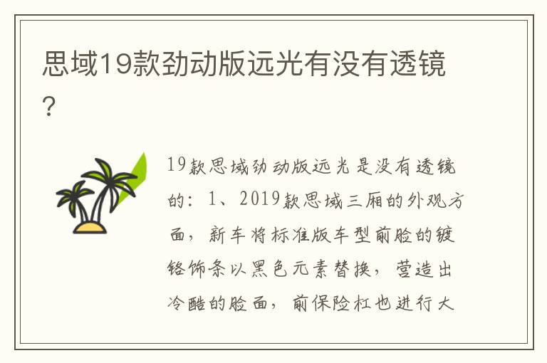 思域19款劲动版远光有没有透镜 思域19款劲动版远光有没有透镜
