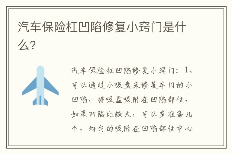 汽车保险杠凹陷修复小窍门是什么 汽车保险杠凹陷修复小窍门是什么