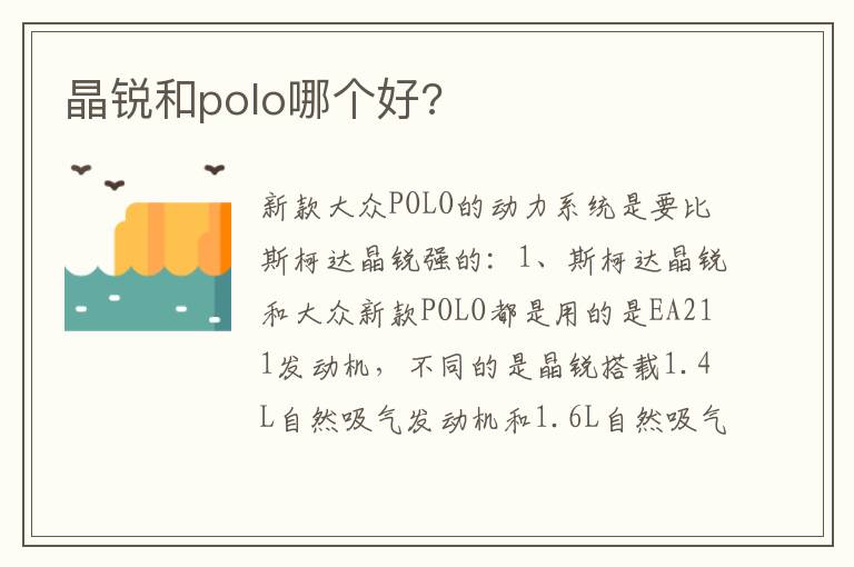 晶锐和polo哪个好 晶锐和polo哪个好