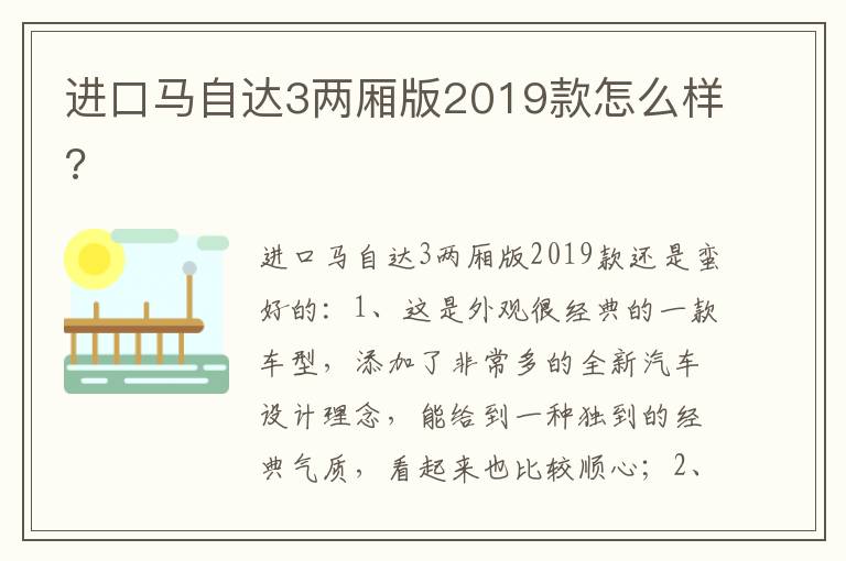 进口马自达3两厢版2019款怎么样 进口马自达3两厢版2019款怎么样