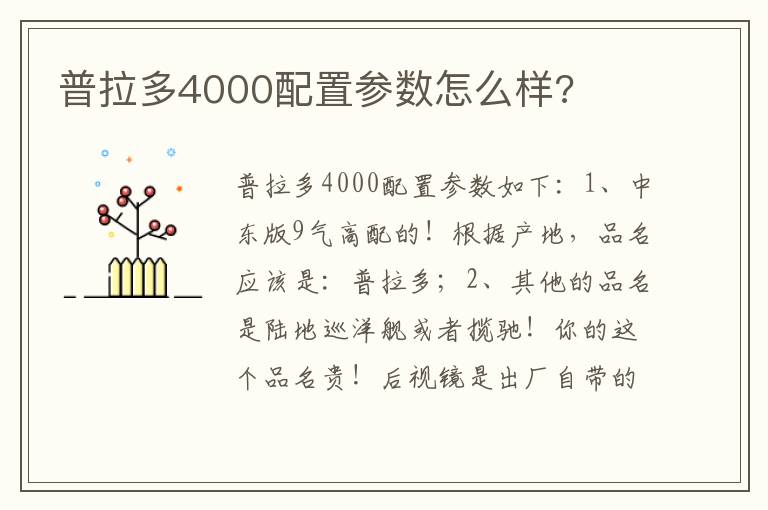 普拉多4000配置参数怎么样 普拉多4000配置参数怎么样