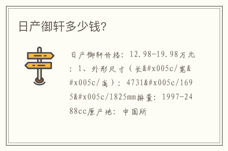 日产御轩多少钱 日产御轩多少钱