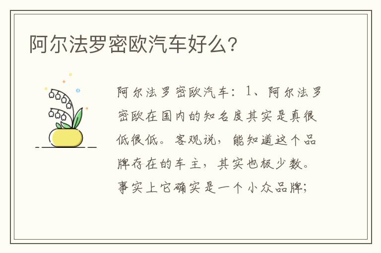 阿尔法罗密欧汽车好么 阿尔法罗密欧汽车好么
